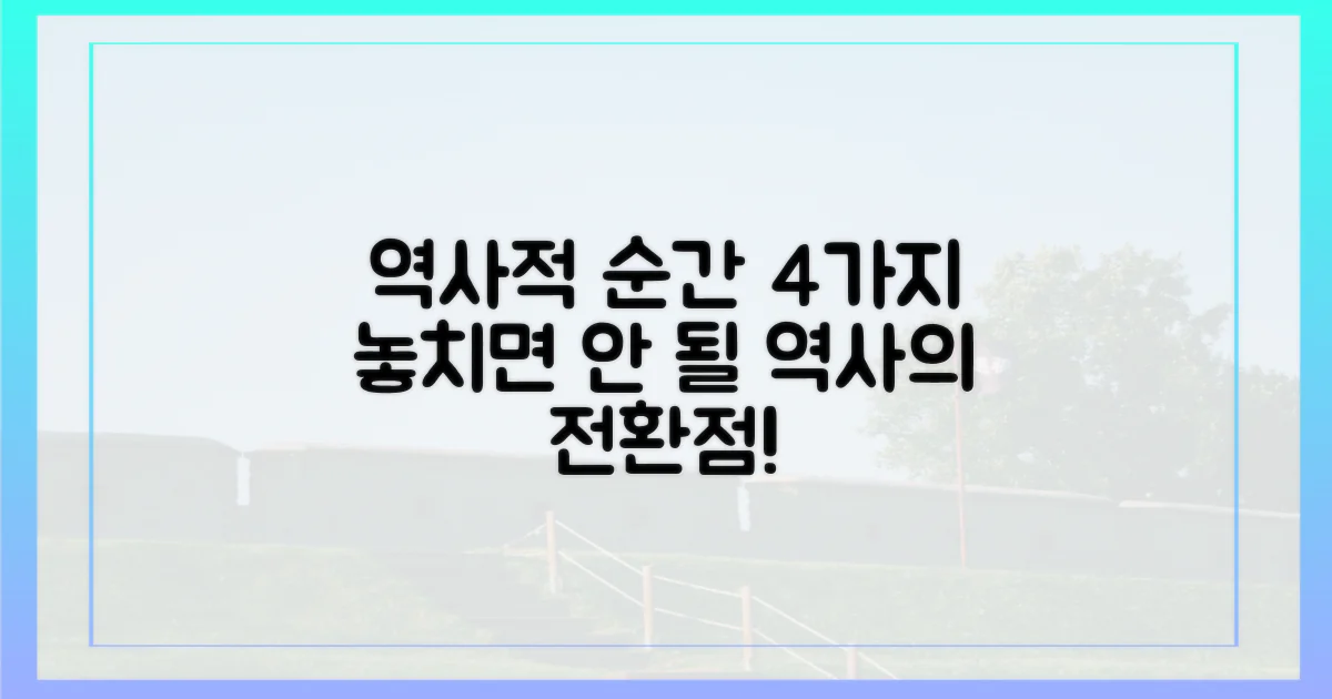 4가지 역사적 순간