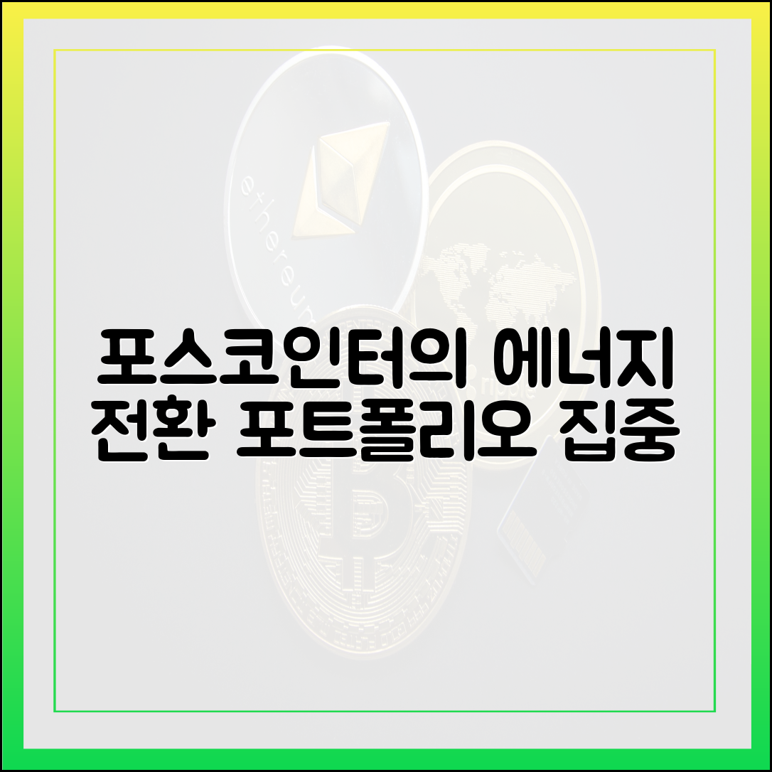 포스코인터, 에너지 전환 마스터: 트레이딩 포트폴리오 조정
