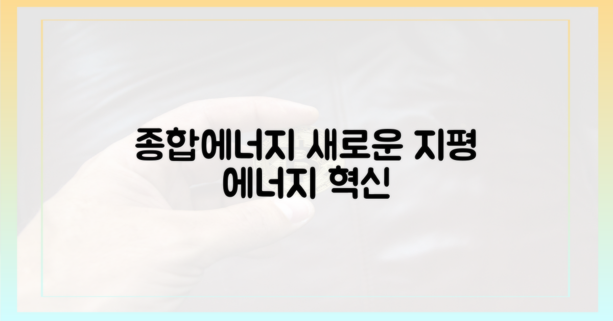 종합에너지기업의 새 지평