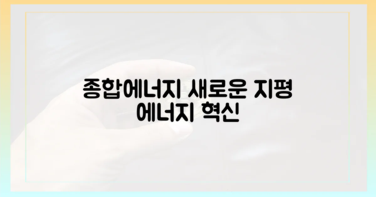 종합에너지기업의 새 지평