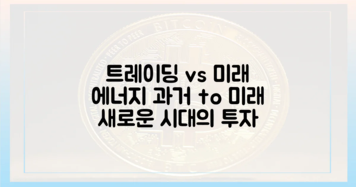 과거 트레이딩 vs 미래 에너지