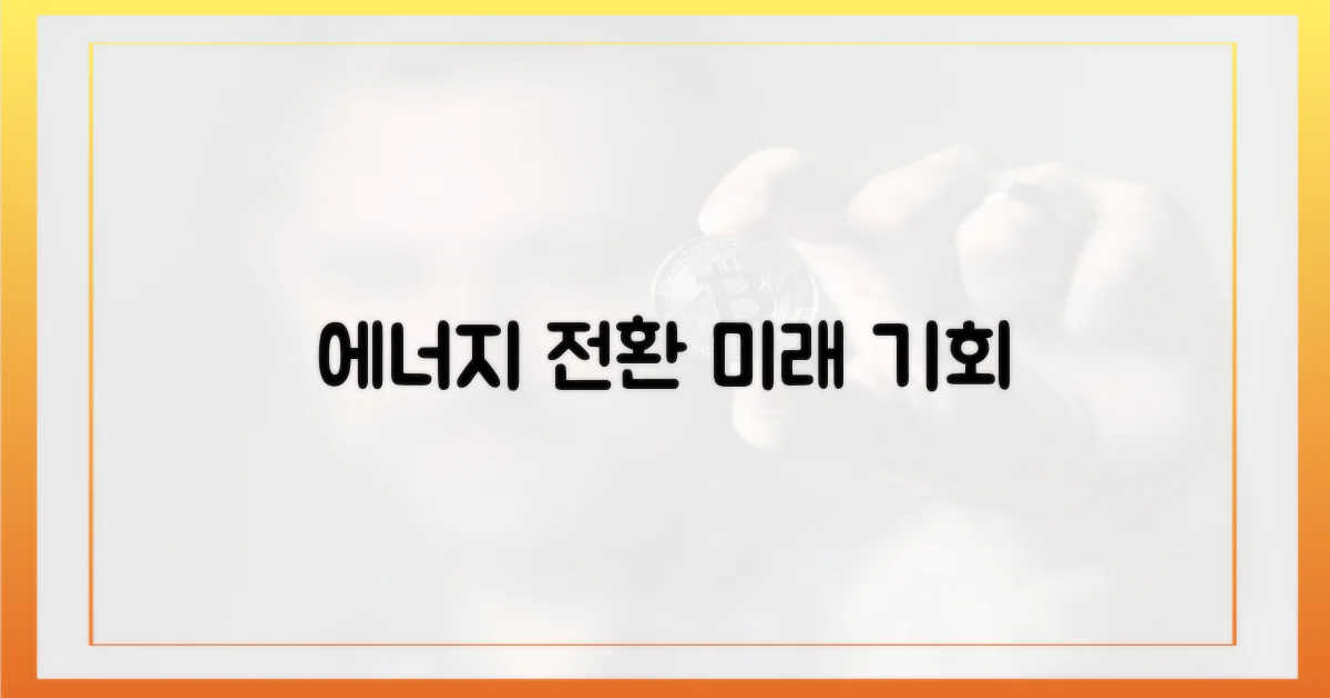 에너지 전환: 기회와 도전