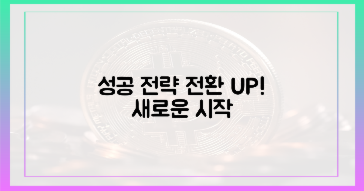 성공적인 전환을 위한 전략