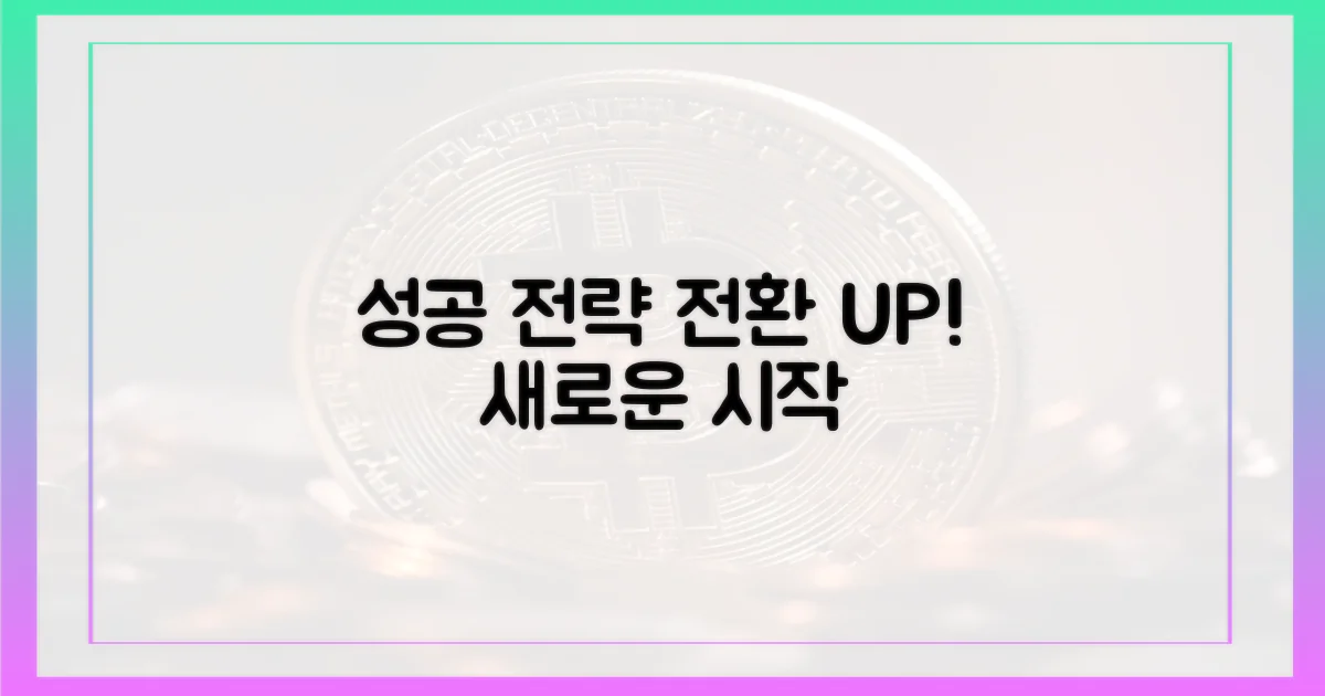 성공적인 전환을 위한 전략