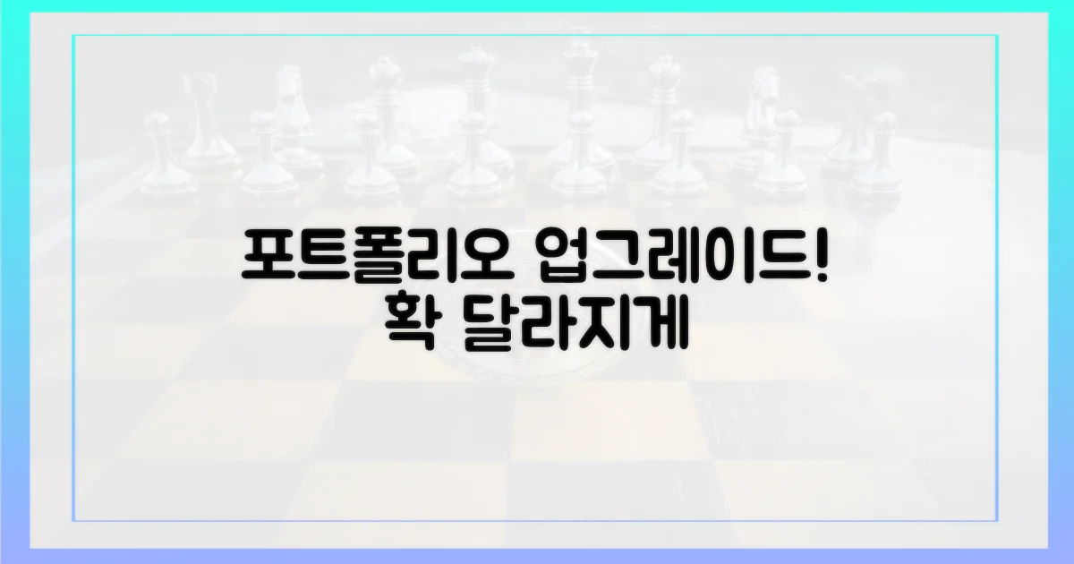 포트폴리오, 어떻게 바꿀까