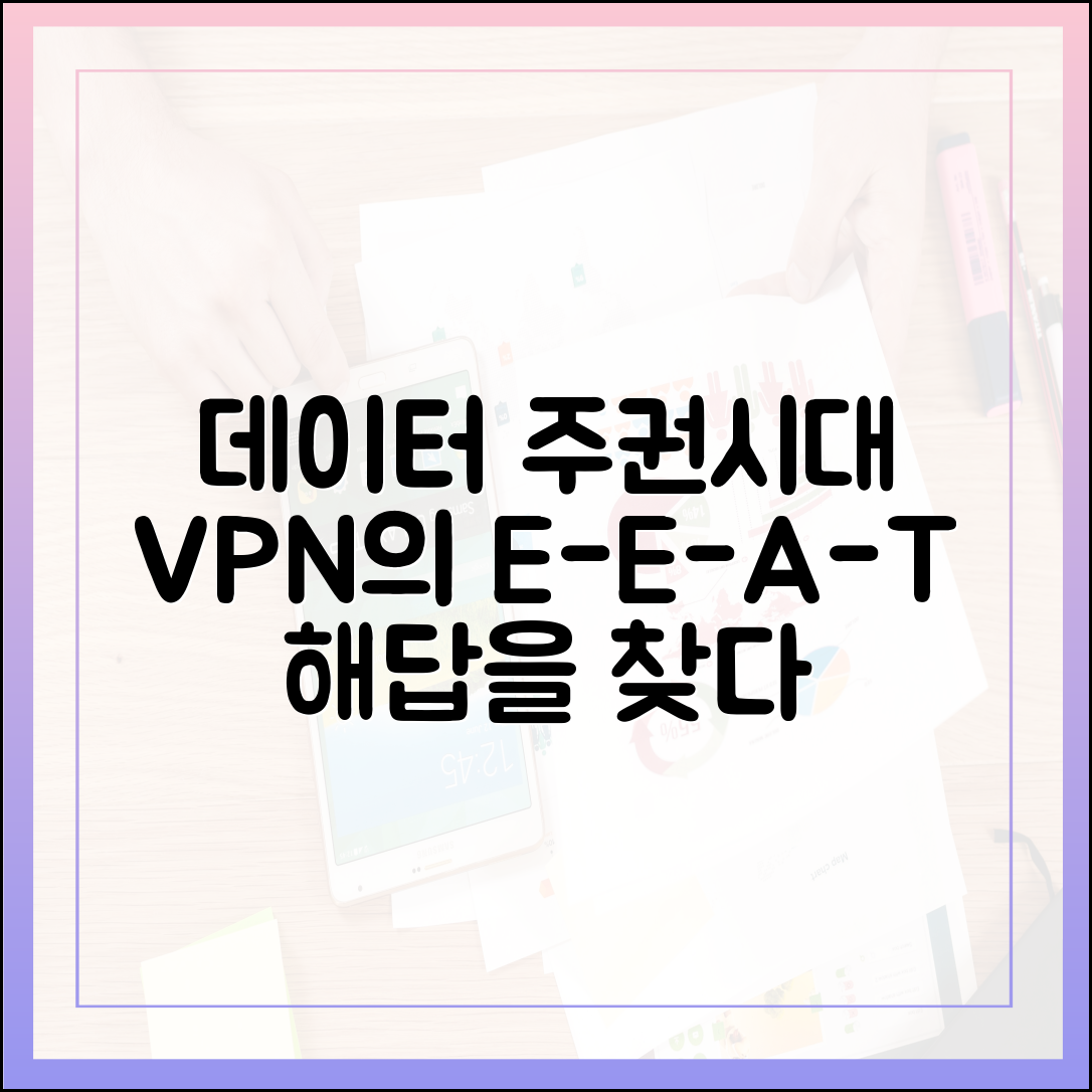 데이터 주권 시대의 해답: E-E-A-T 관점에서 본 VPN의 역할과 중요성