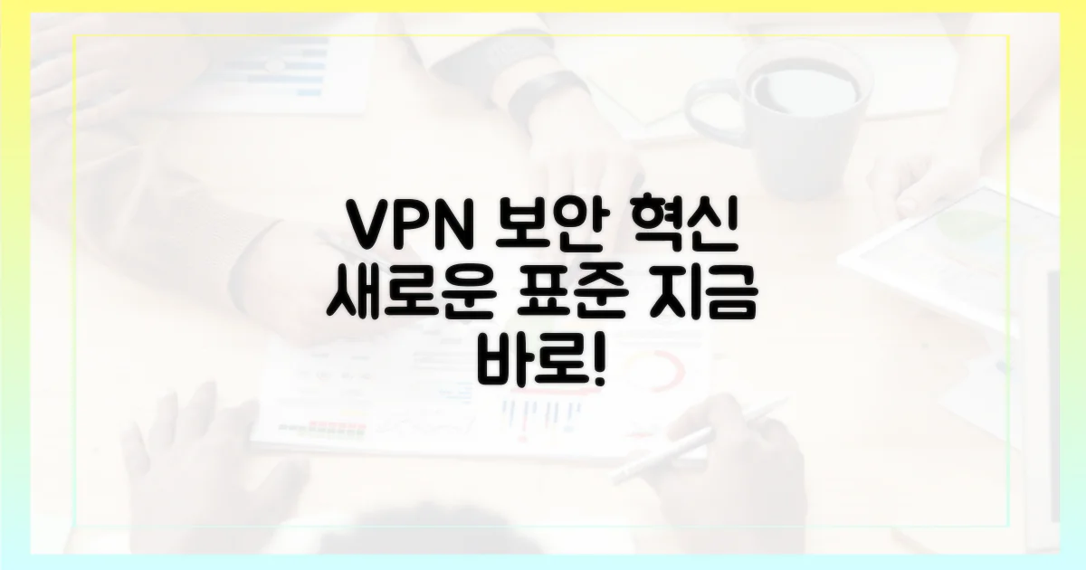 VPN, 보안의 새로운 표준을 세우세요.