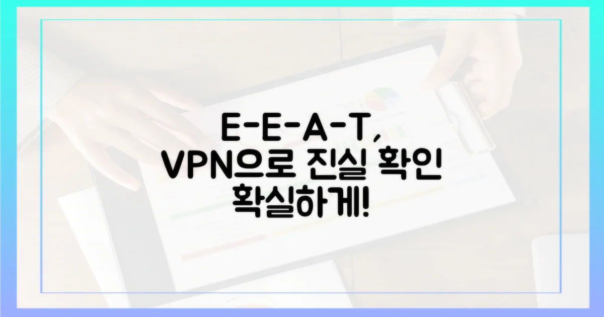 E-E-A-T, VPN으로 확인하세요.