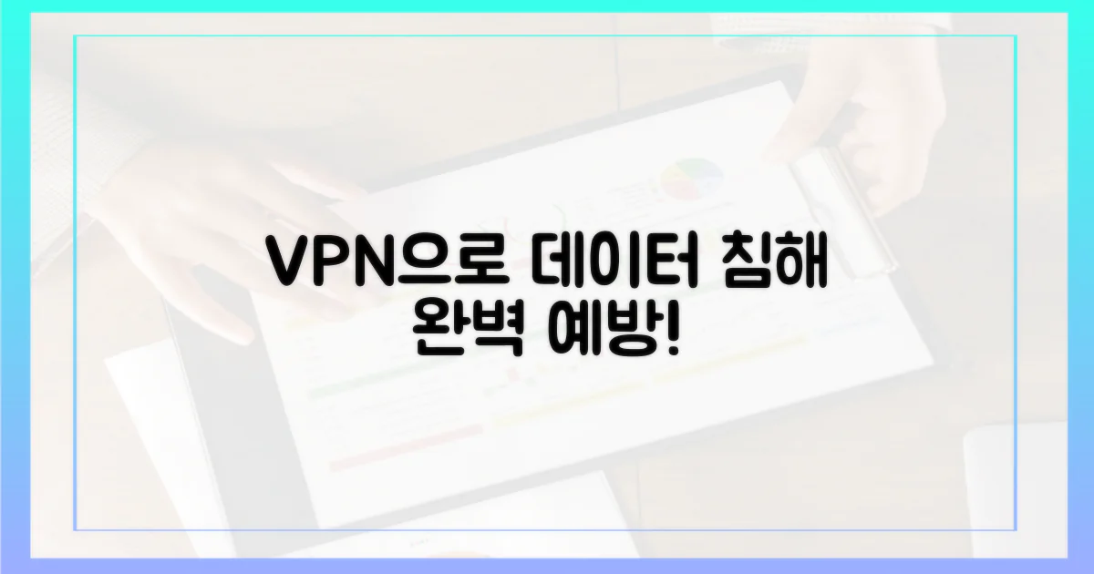 데이터 침해, VPN으로 예방하세요.