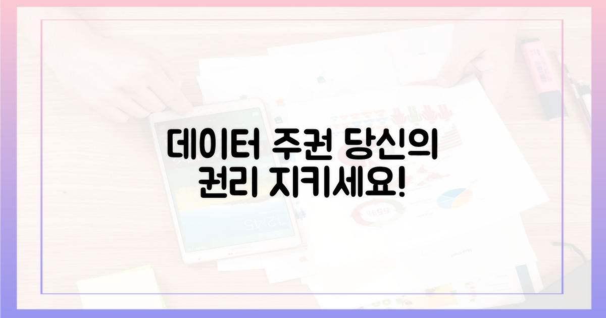 데이터 주권, 당신의 권리를 지키세요!