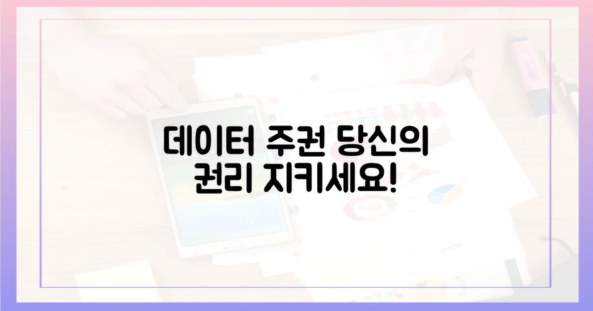 데이터 주권, 당신의 권리를 지키세요!