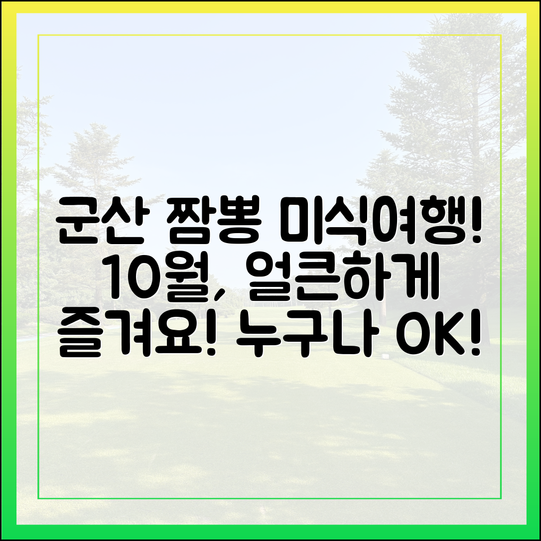 10월 군산, 누구나 즐기는 얼큰 짬뽕 미식여행