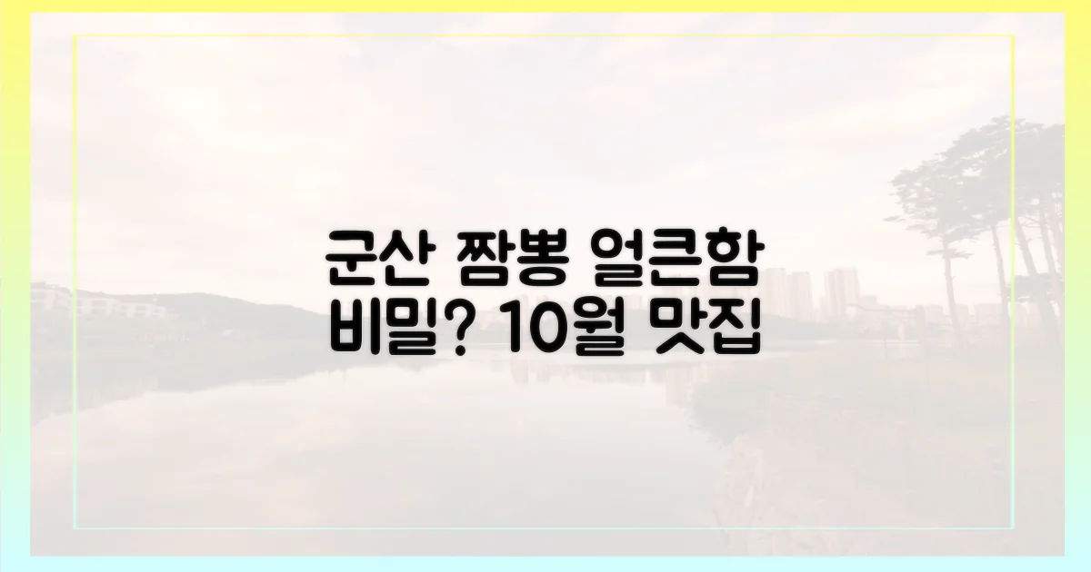 10월 군산 짬뽕, 얼큰함의 비밀은?