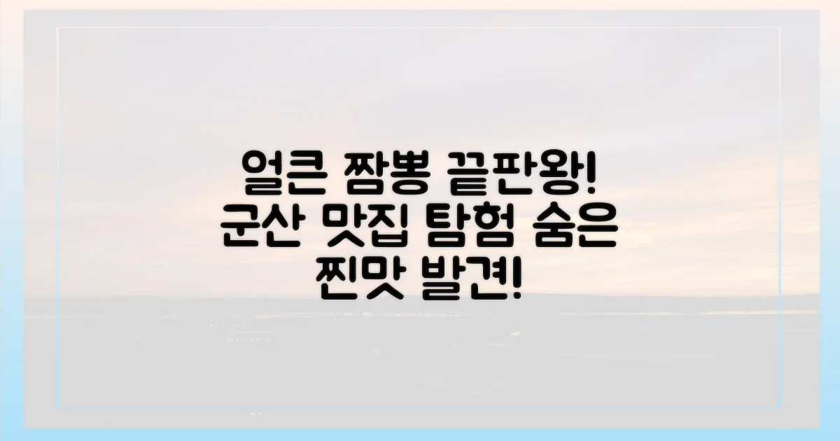 얼큰한 짬뽕, 군산에서 무엇을 더?