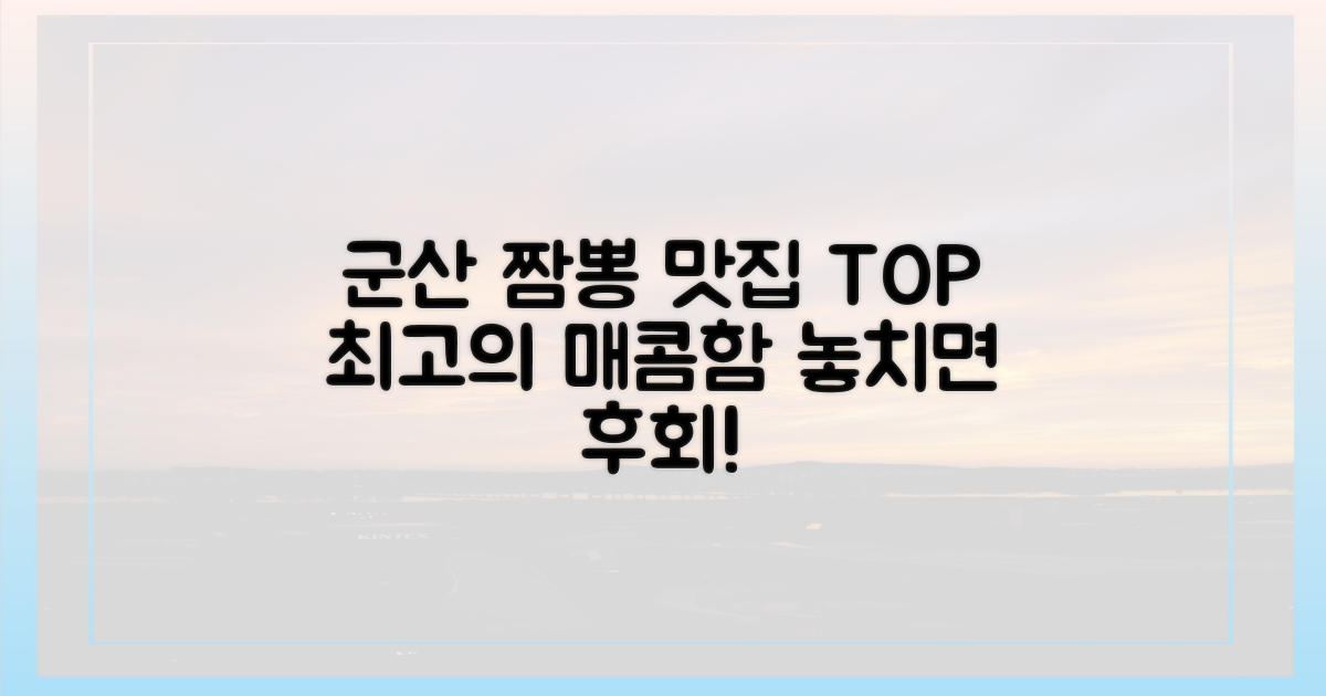 군산 짬뽕, 최고의 맛집은 어디?