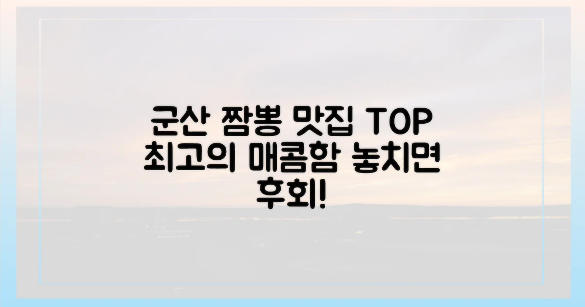 군산 짬뽕, 최고의 맛집은 어디?