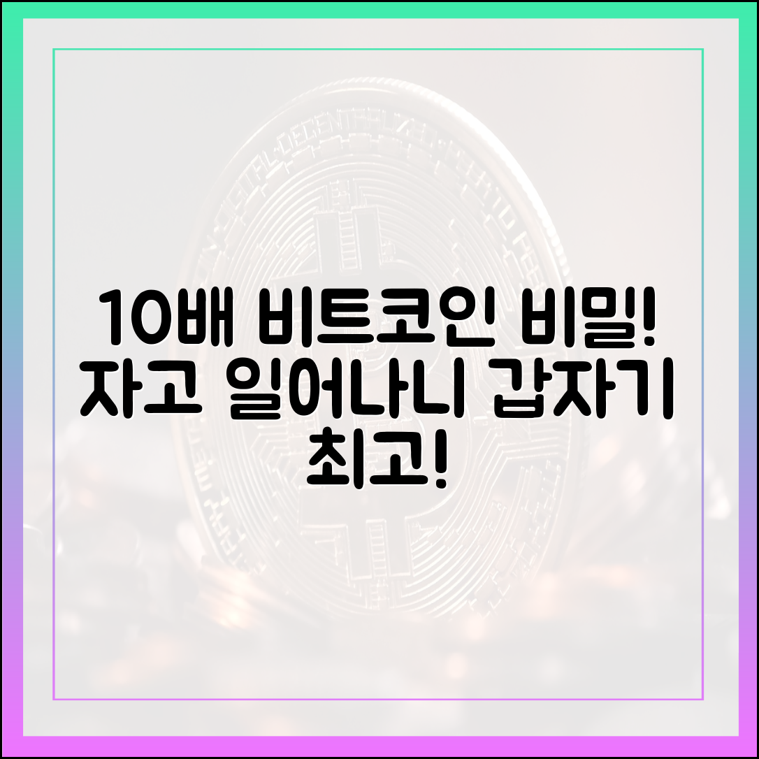 자고 일어나면 최고? 비트코인 10배 상승 비밀!