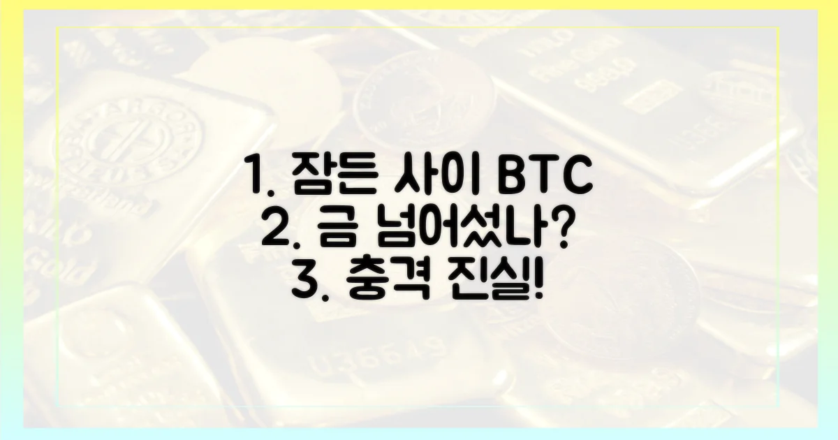 잠자는 사이, 비트코인 금 넘어섰나