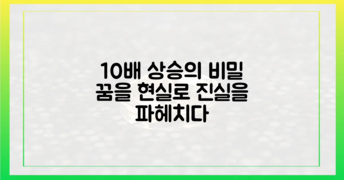꿈과 현실, 10배 상승의 진실