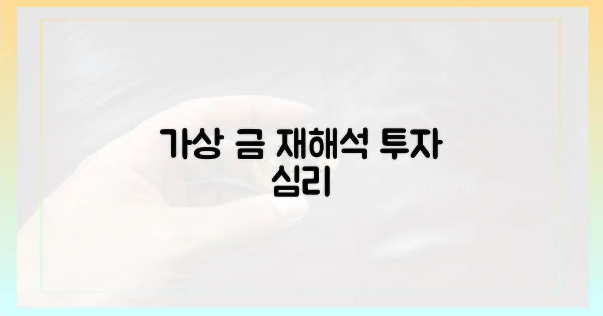 가상 금' 재해석, 투자 심리