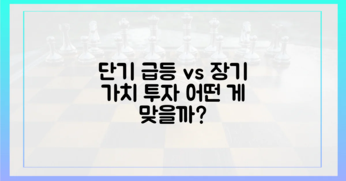 단기 급등 vs 장기 가치