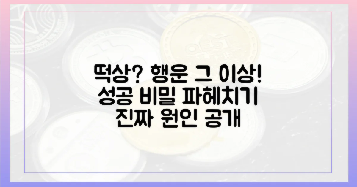 떡상 비밀, 단순한 행운일까
