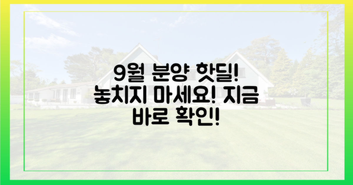 9월 분양, 지금 확인하세요!
