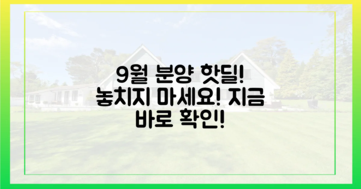 9월 분양, 지금 확인하세요!