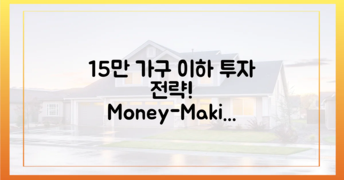 15만 가구 이하, 투자 전략!