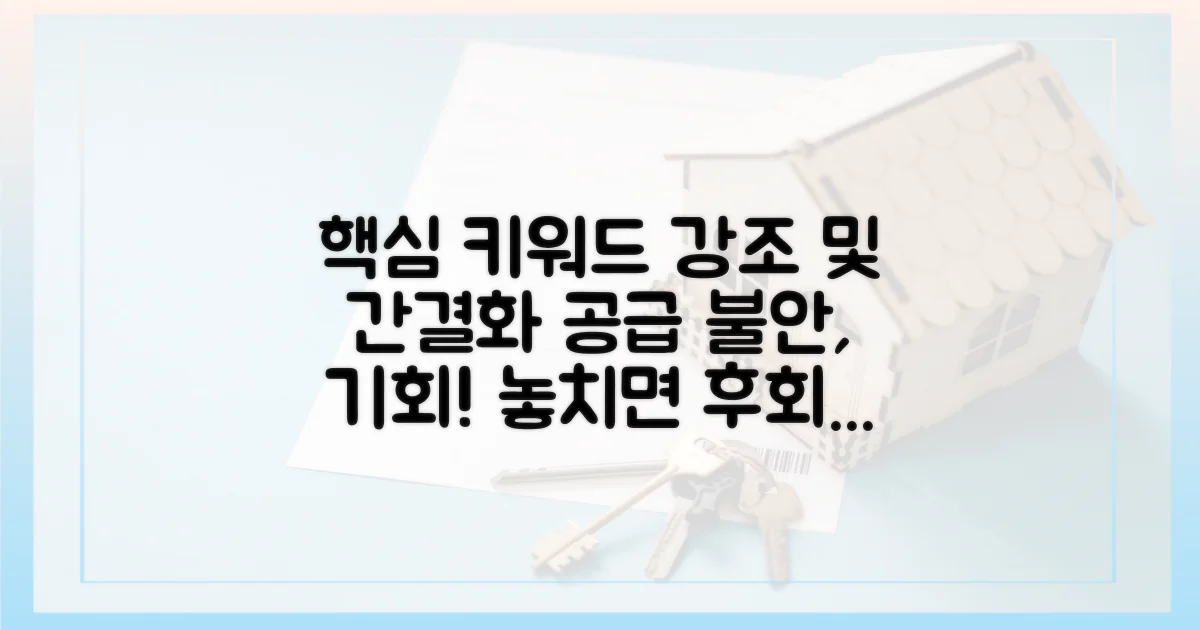 공급 불안, 놓치지 마세요!