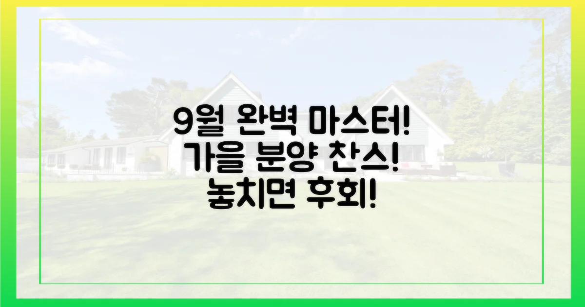 9월 분양, 완벽 마스터!