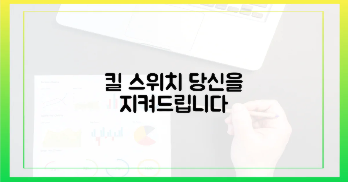 킬 스위치, 당신을 보호합니다