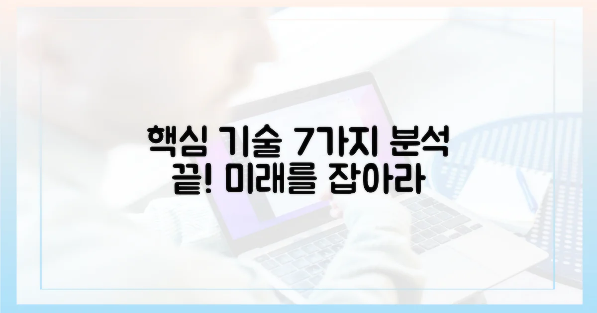 핵심 기술 7가지, 분석해 보세요
