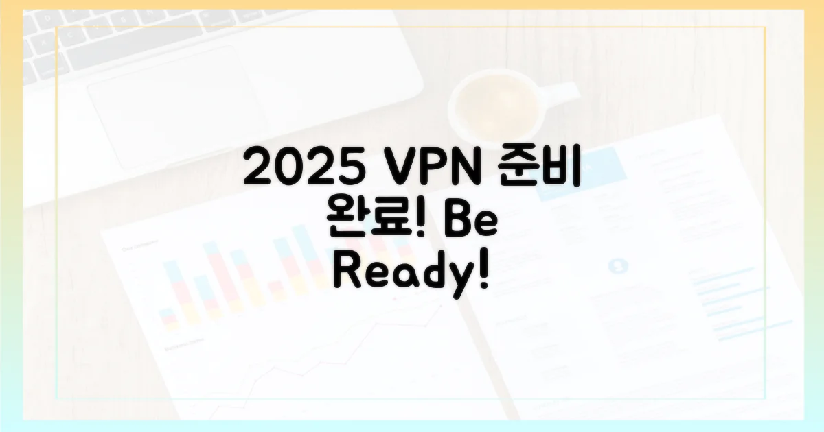 2025년 VPN, 미리 준비하세요