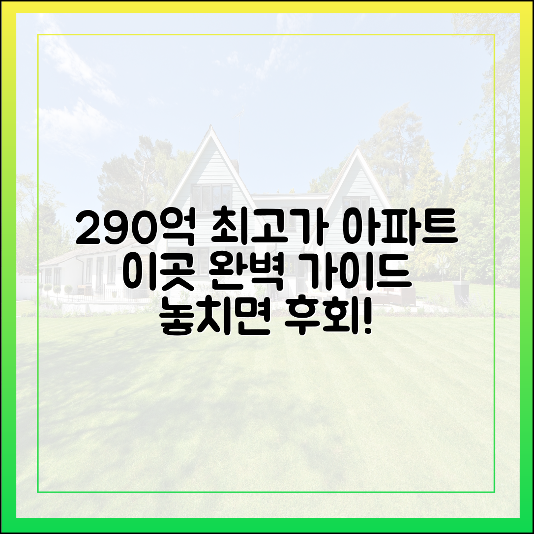 290억 최고가 아파트, 이곳 완벽 가이드