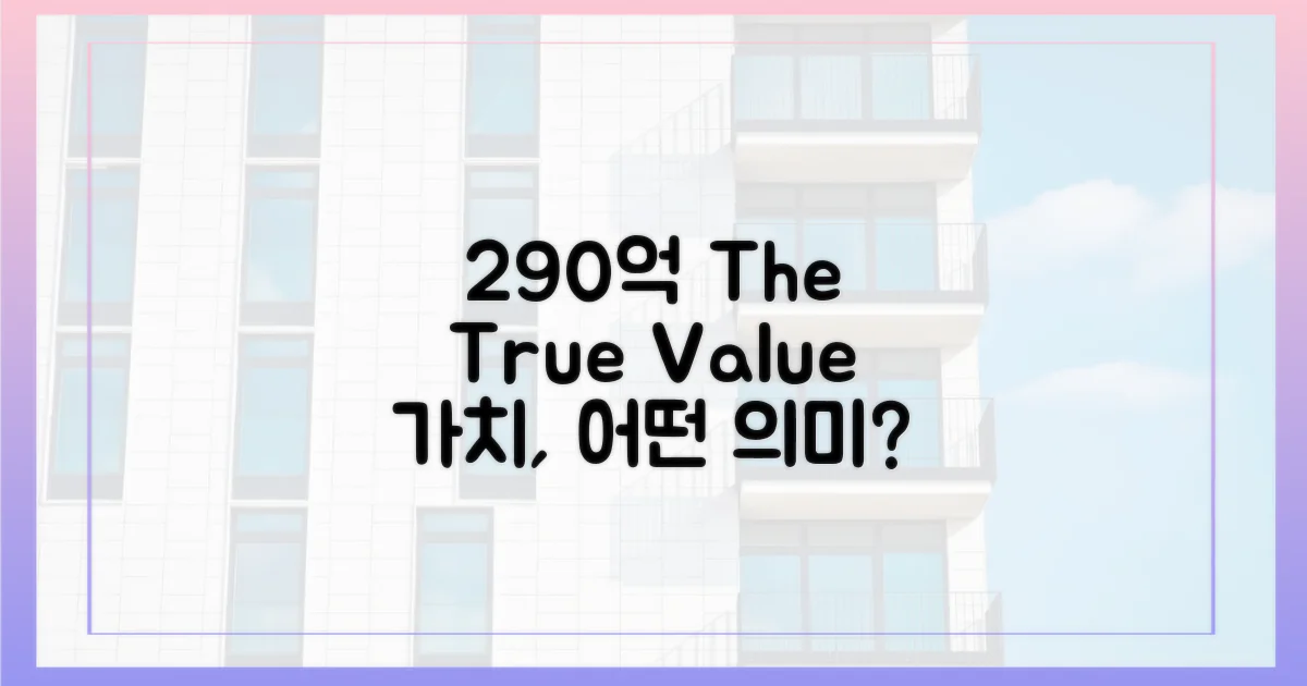 290억, 어떤 가치가 담겼을까?