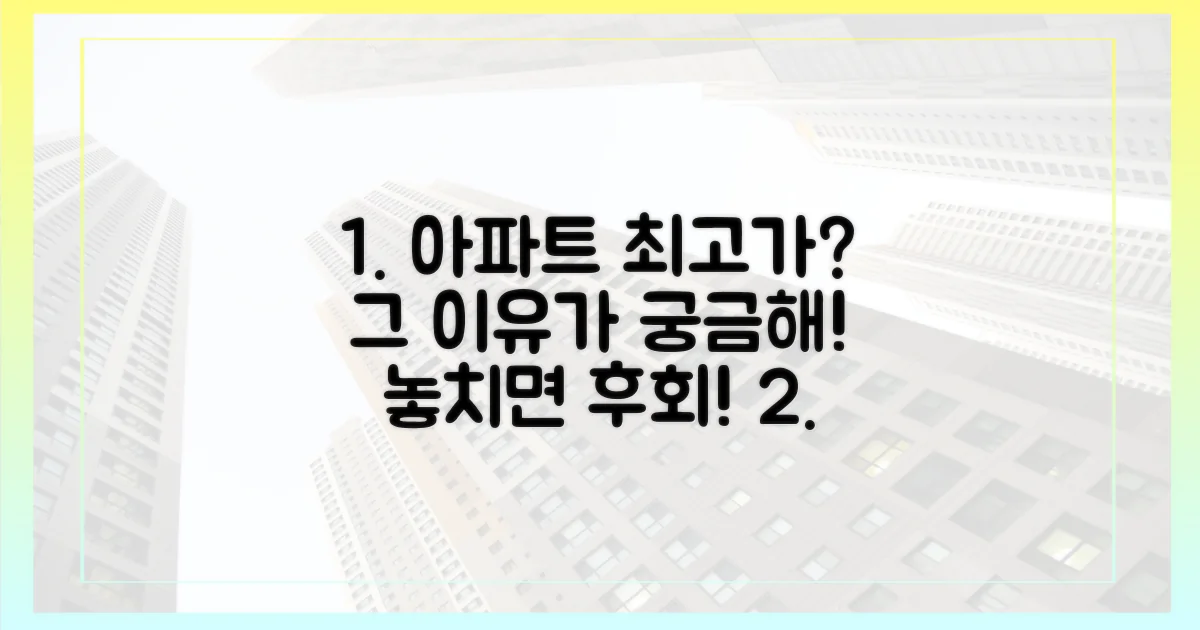 왜 이곳 아파트가 최고가일까?