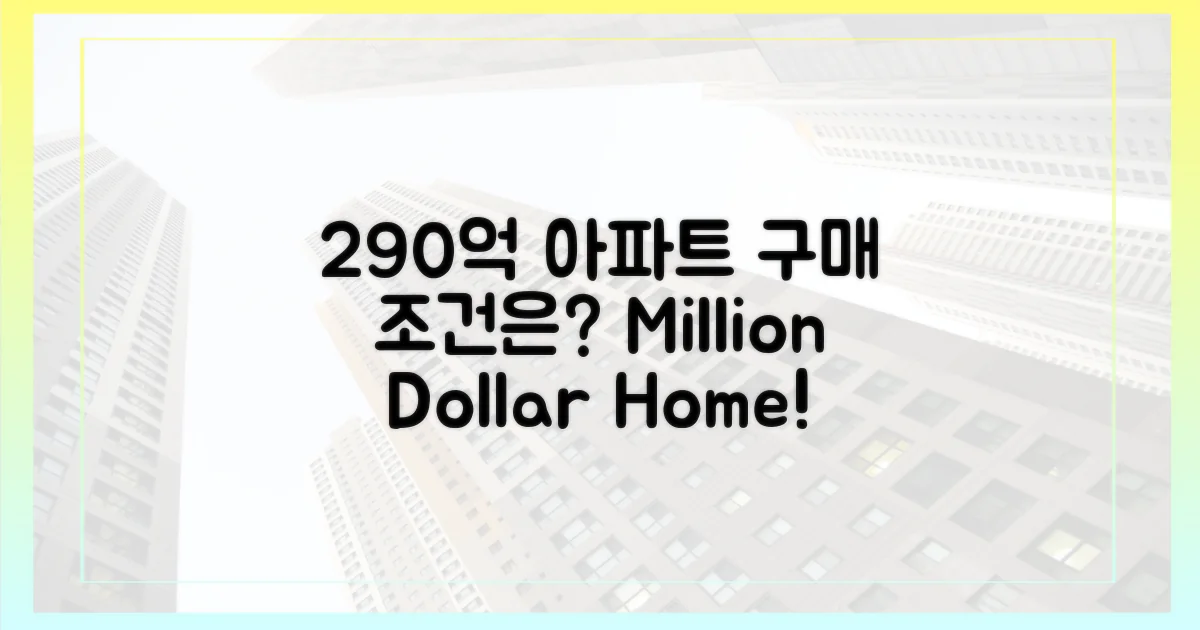 290억 아파트, 구매 조건은?