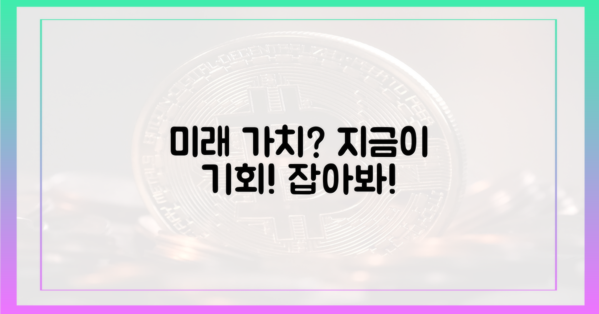 미래 가치, 지금이 기회일까?