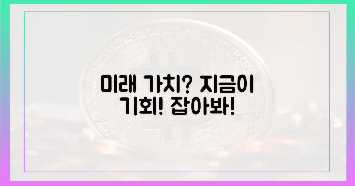미래 가치, 지금이 기회일까?