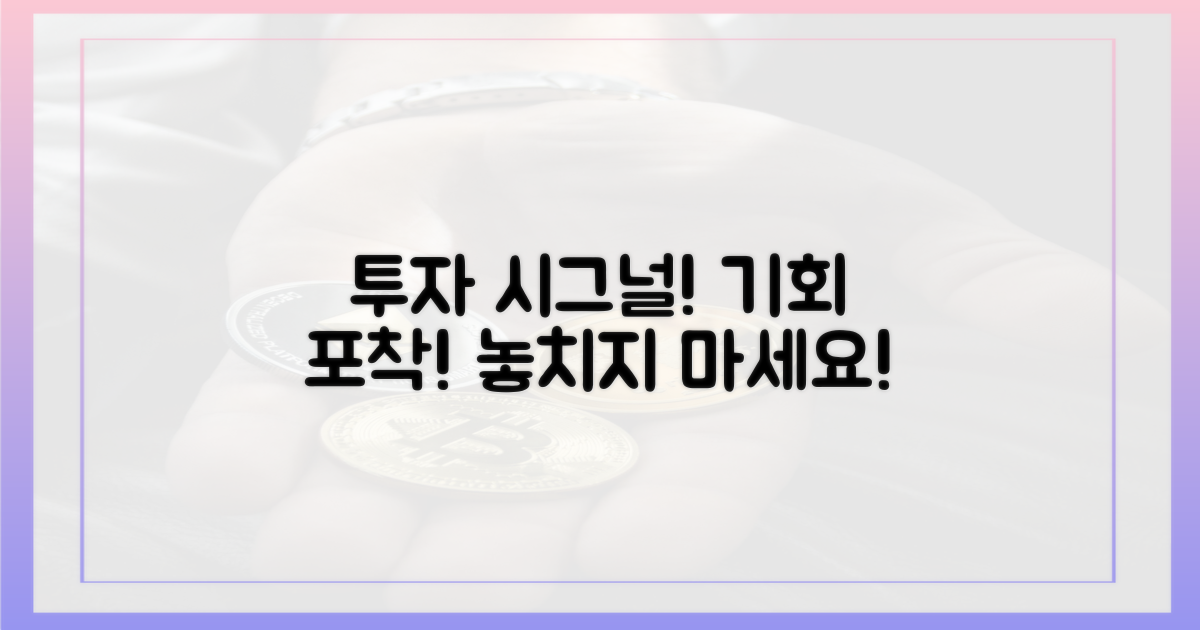 투자 기회 포착! 시그널은?