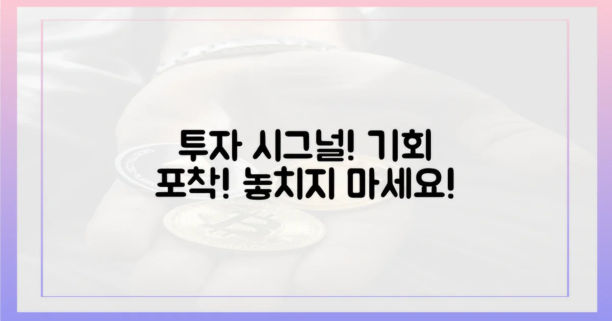 투자 기회 포착! 시그널은?