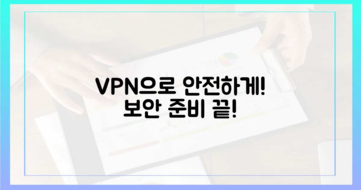VPN으로 안전하게 준비하세요.