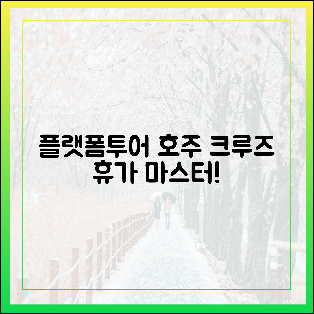 플랫폼투어 호주 크루즈, 이동도 휴가 완벽 마스터!
