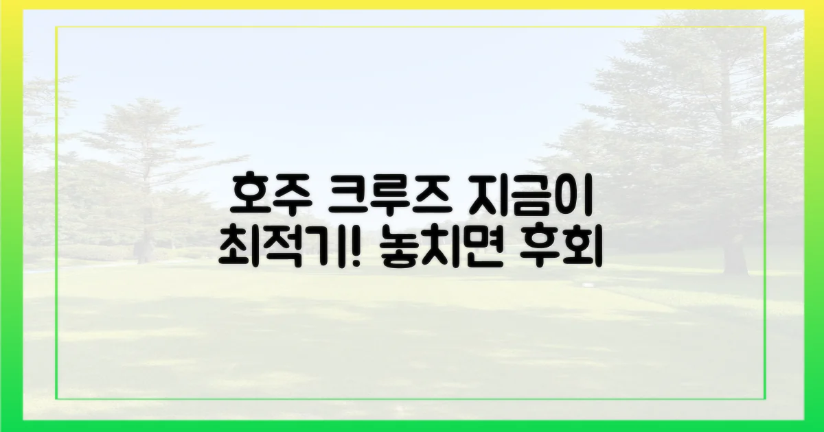 호주 크루즈, 왜 지금 떠나야 할까?