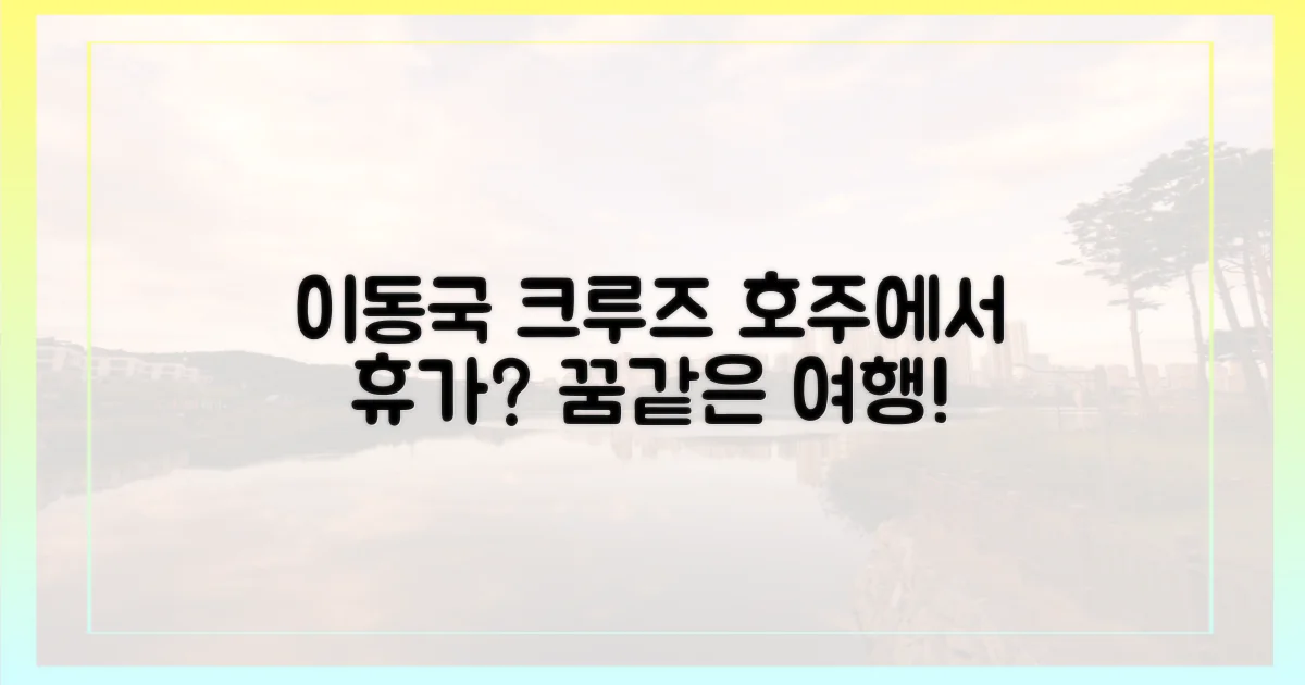 이동도 휴가, 호주 크루즈로?