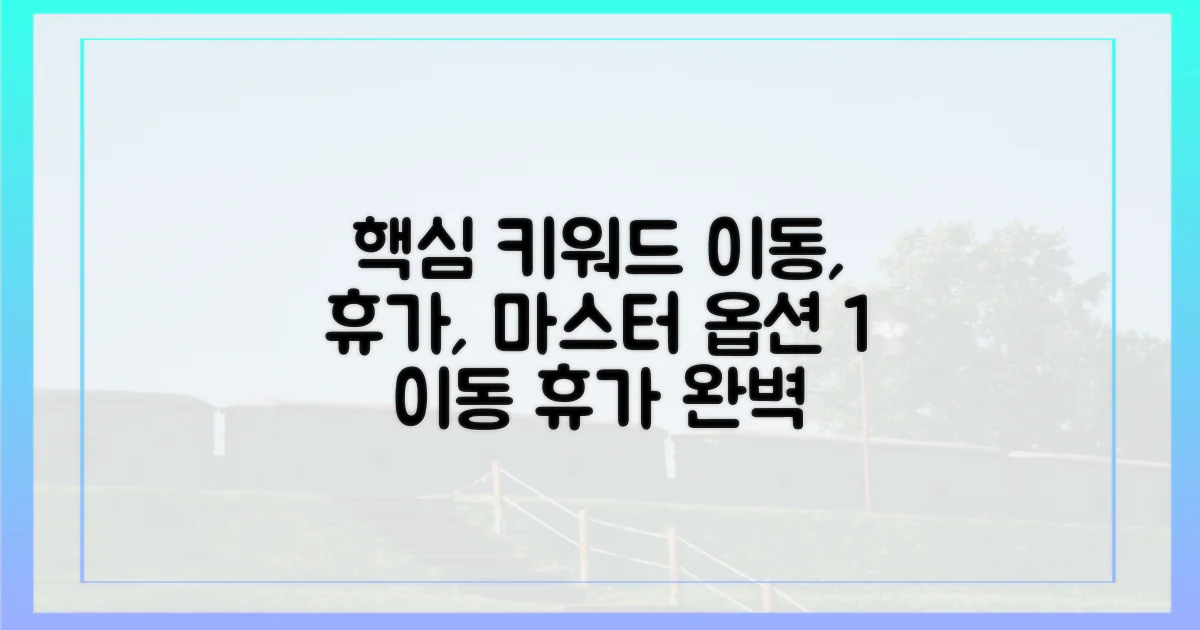 이동도 휴가, 완벽 마스터는?