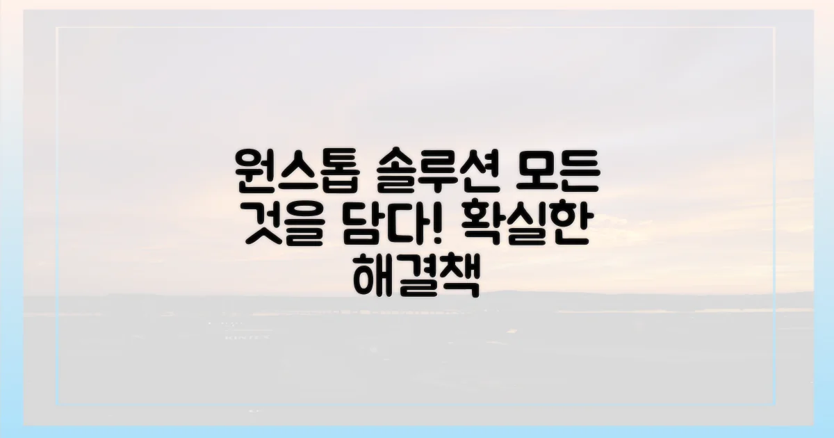원스톱 솔루션, 무엇을 포함할까?