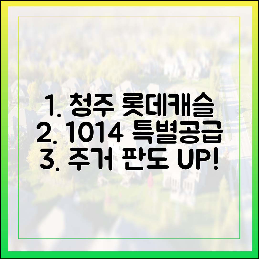 청주 롯데캐슬, 10/14 특별공급! 주거 판도 바꿀 놀라운 기회