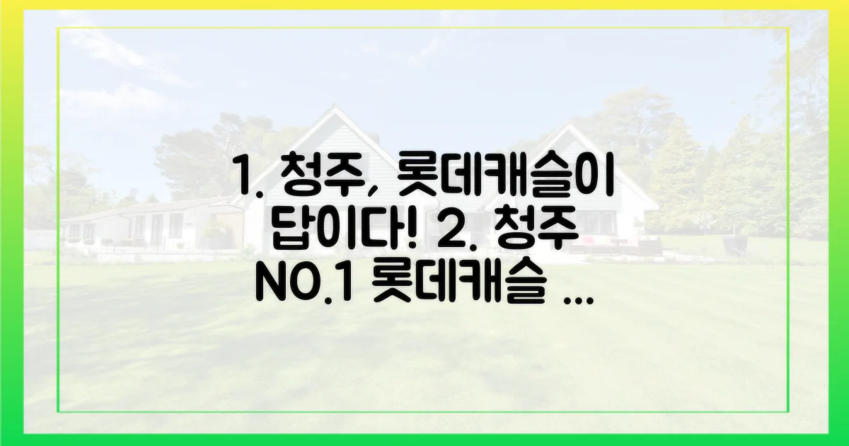 청주 주거, 이제 롯데캐슬이다